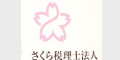 さくら税理士法人