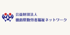 (公財)徳島県勤労者福祉ネットワーク