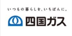 四国ガス(株)