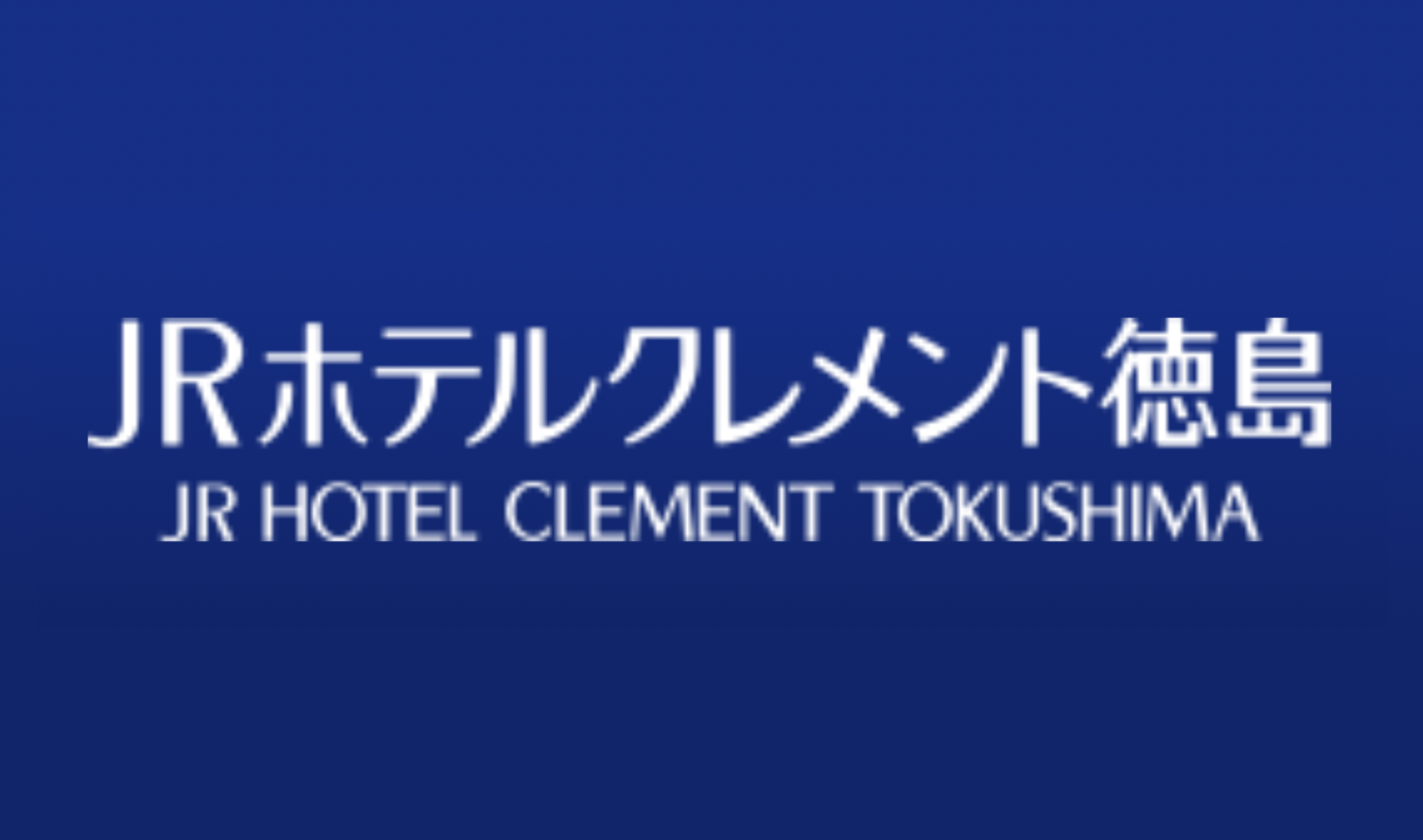 (株)JR四国ホテルズJRホテルクレメント徳島