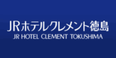 (株)JR四国ホテルズJRホテルクレメント徳島